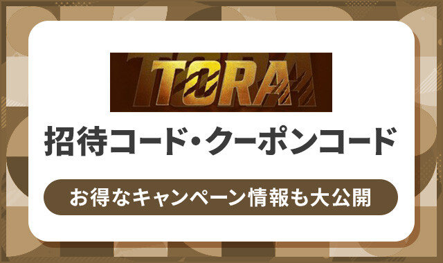 TORA-招待コード-クーポン