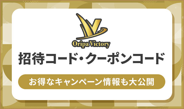 オリパVictory-招待コード-クーポン