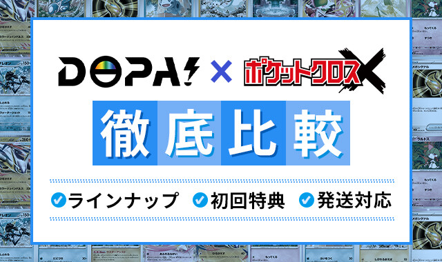 DOPAとポケットクロスの違いを徹底比較
