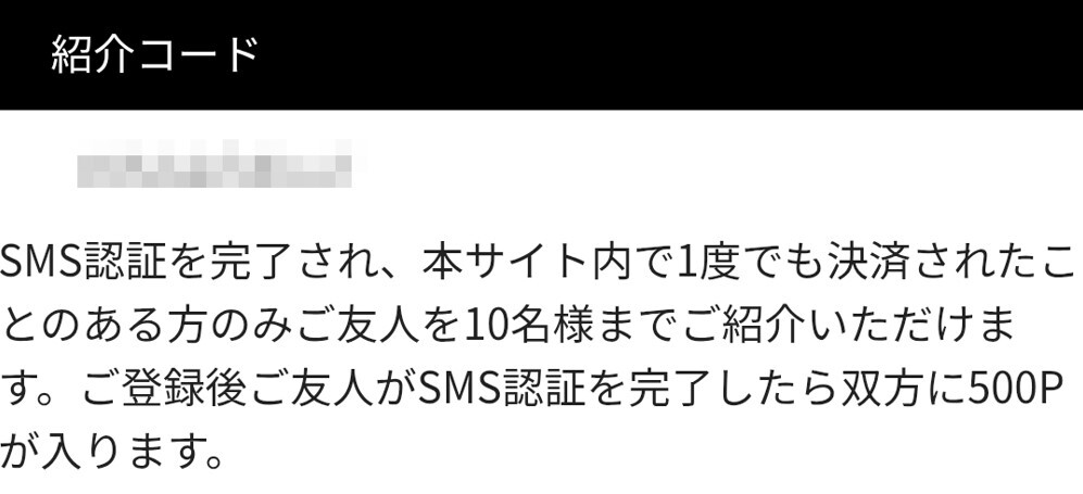 招待コードとSNS認証で1,000Pもらえる