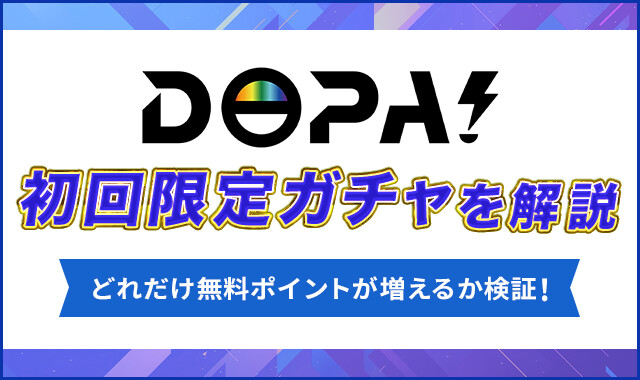 DOPA初回限定ガチャを解説