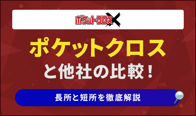 ポケットクロスと他社の比較！