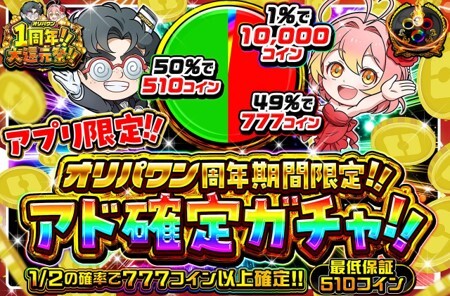 オリパワン-アプリ限定アド確定ガチャ