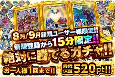 15分限定！絶対に勝てるガチャ