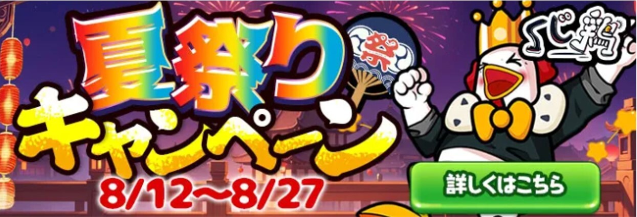 くじ鶏-夏祭りキャンペーン