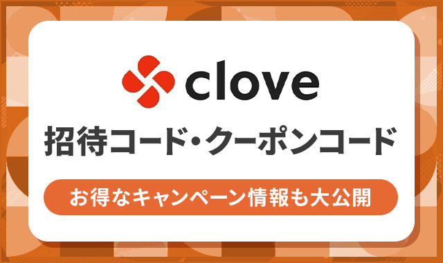 cloveオリパのクーポンコード・キャンペーンまとめ！招待コードの有無も解説