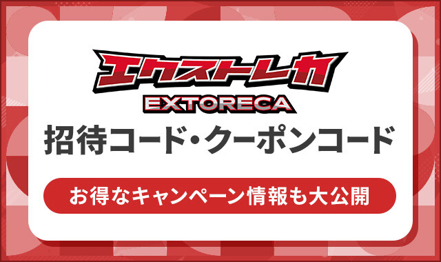 エクストレカ 招待コード・クーポンコードのアイキャッチ