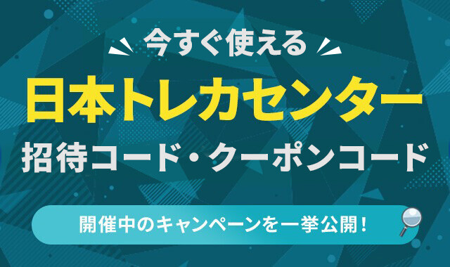 日本トレカセンターの招待コードやクーポンコード一覧！お得なキャンペーン情報を解説