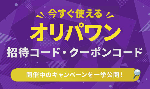 オリパワンのクーポンコードまとめ！最大90%オフで購入できる方法を解説