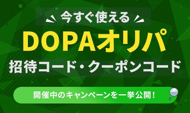 DOPAオリパの招待コード・クーポンコードの入手方法！お得なキャンペーン情報も公開