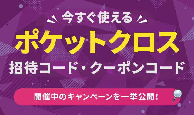 ポケットクロスのお得なキャンペーンやクーポンコードまとめ！無料ポイントの入手方法を徹底解説【ポケクロ】