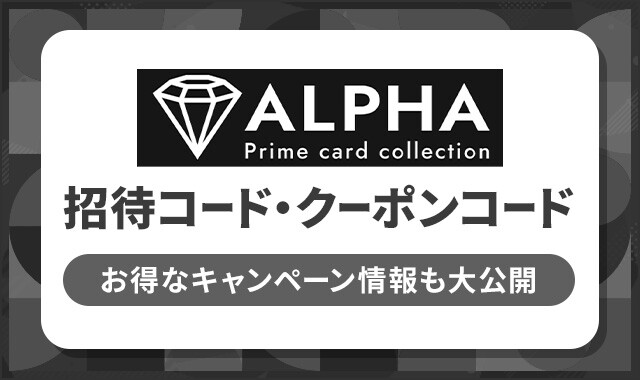 ALPHAオリパ 招待コード・クーポンコード