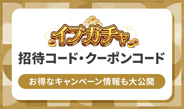 イブガチャ 招待コード・クーポンコード