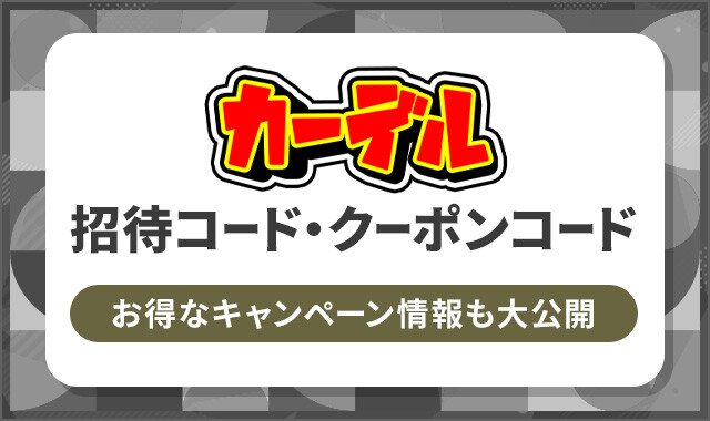 カーデル 招待コード・クーポンコード