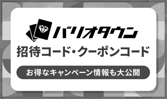 パリオタウン 招待コード・クーポンコード