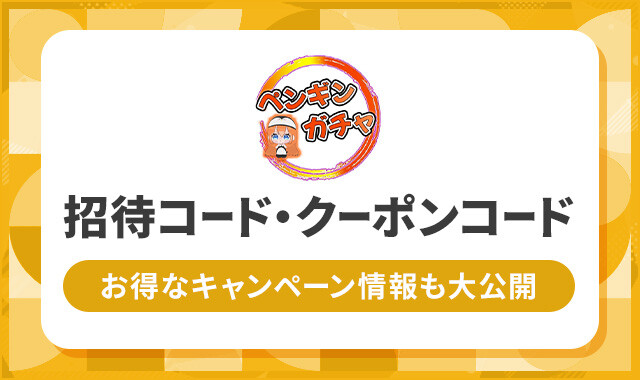 ペンギンオリパ 招待コード・クーポンコード