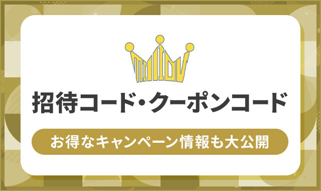 ミリオンオリパ 招待コード・クーポンコード