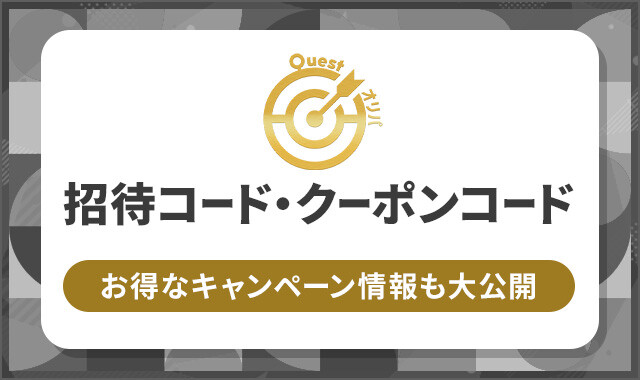 クエストオリパ 招待コード・クーポンコード