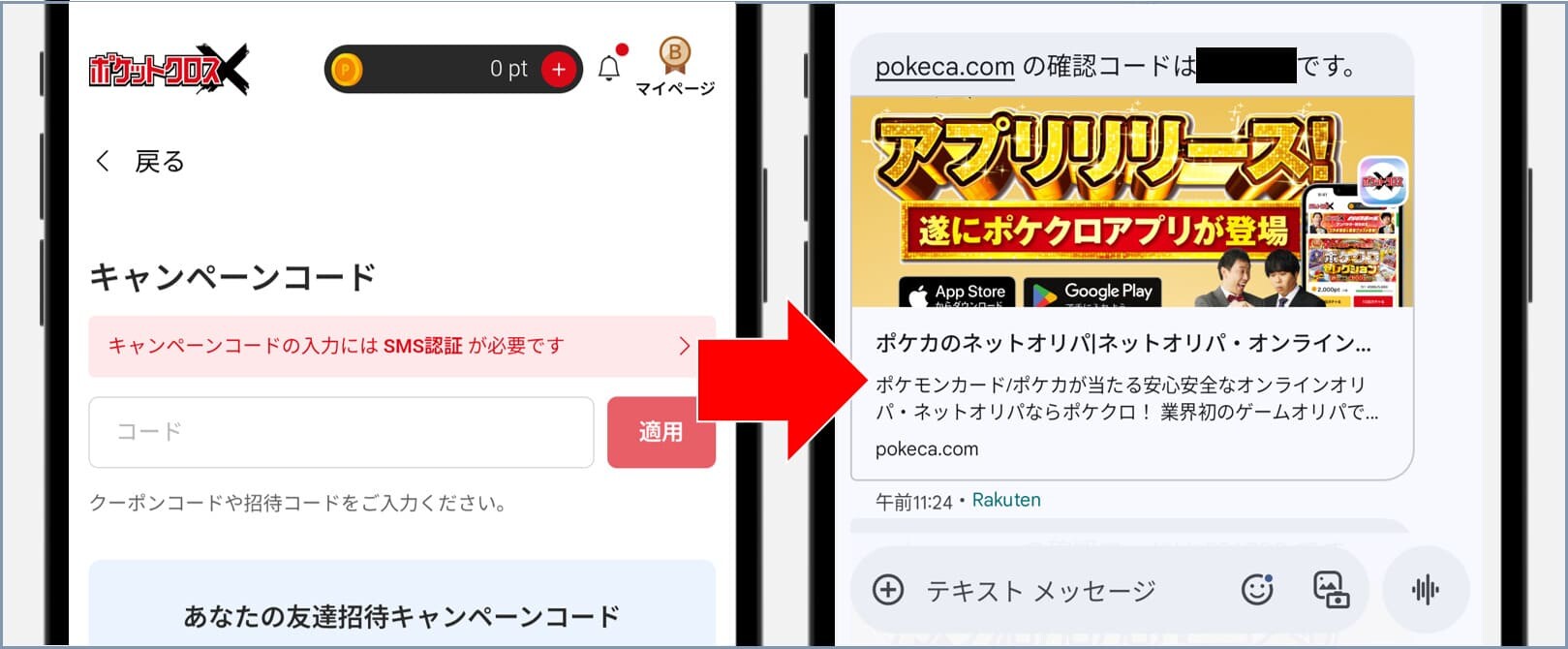 ポケットクロスで無料でオリパを引く流れ②_SMS認証