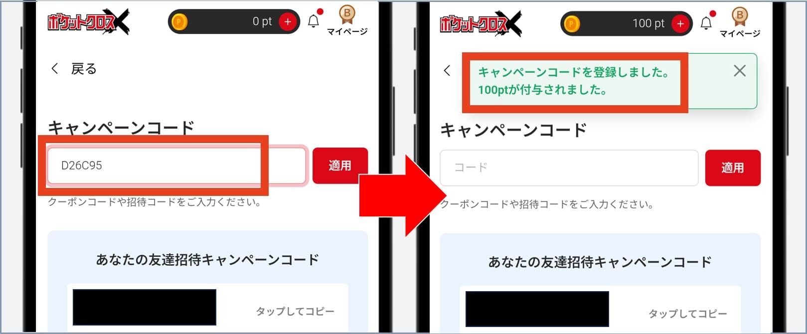 ポケットクロスで無料でオリパを引く流れ③_招待コード入力