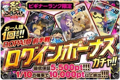 DOPA ゲリラアド確ガチャ ビギナー