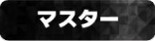 DOPA マスターランク