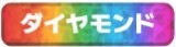 DOPA ダイヤモンドランク