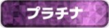 DOPA プラチナランク