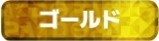 DOPA ゴールドランク