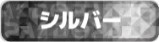 DOPA シルバーランク