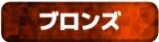 DOPA ブロンズランク