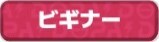 DOPA ビギナーランク