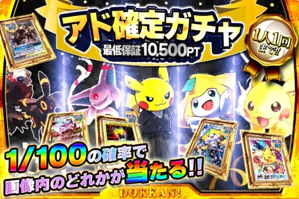 アド確定ガチャ(どっかん！トレカ)