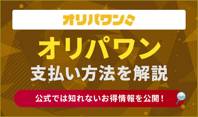 オリパワン支払い方法まとめ