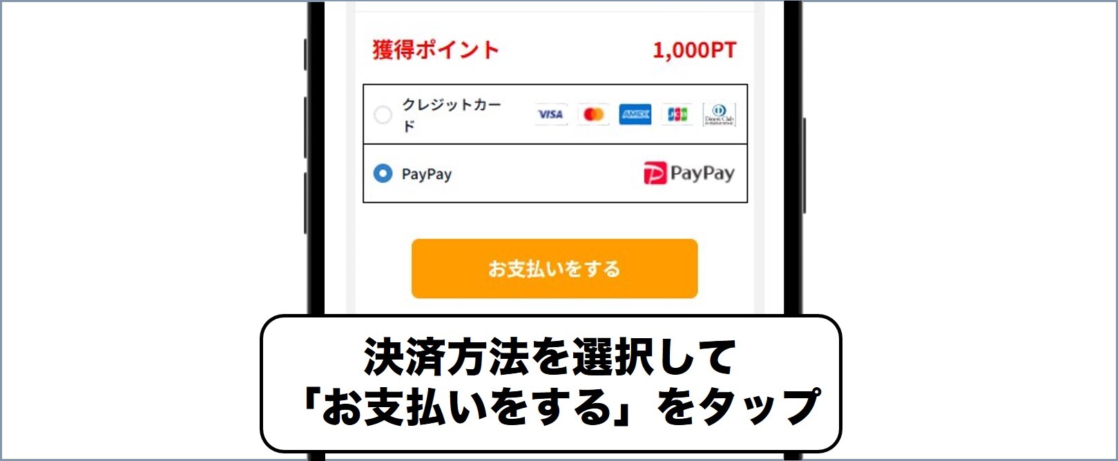どっかん！トレカ 決済方法を選択し「お支払いをする」をタップ