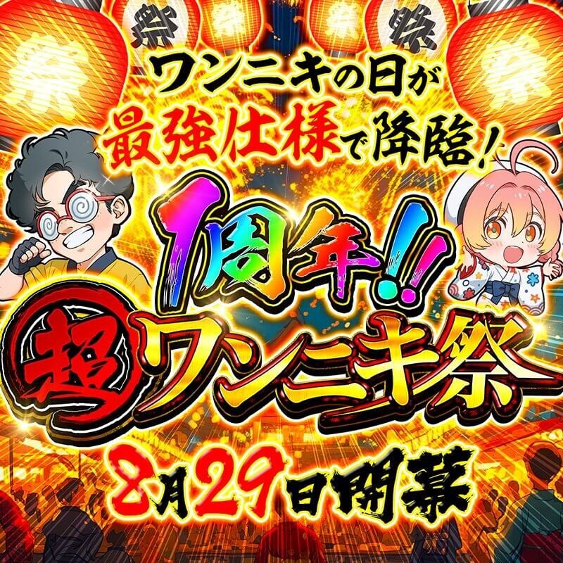 オリパワン ワンニキ祭