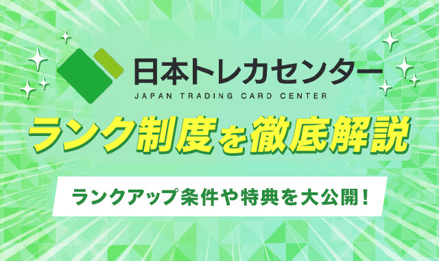 日本トレカセンターランク制度を徹底解説