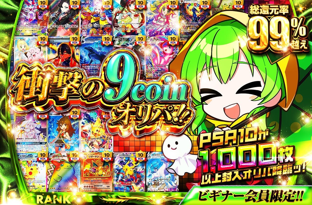 日本トレカセンター 衝撃の9coinオリパ