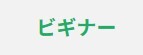 ビギナー