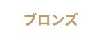 ブロンズ