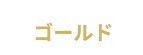 ゴールド