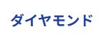 ダイヤモンド
