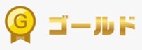 ポケクロゴールドランク