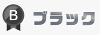 ポケクロブラックランク