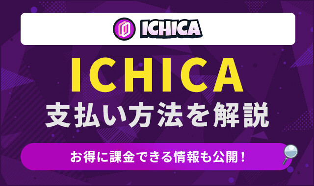 ICHICA-支払い方法