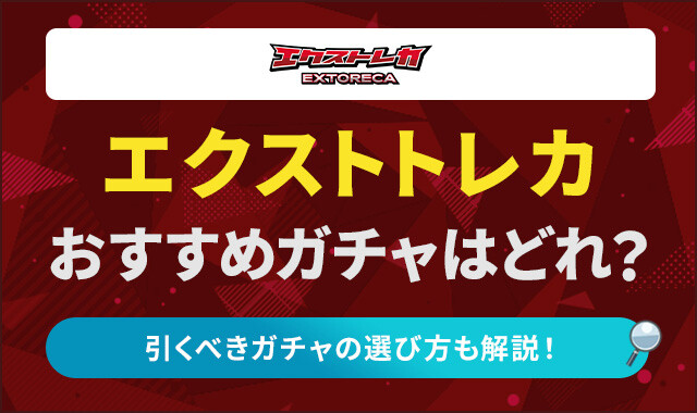 エクストレカ-おすすめガチャ