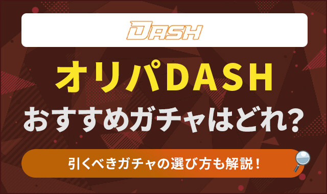 オリパDASH-おすすめガチャ