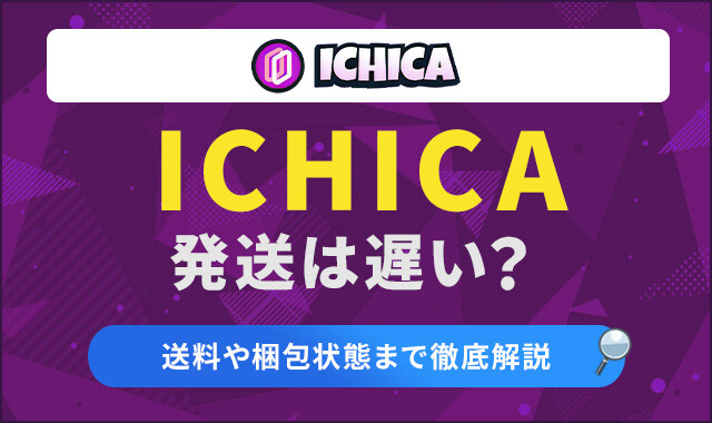 ICHICA-発送は遅い？ アイキャッチ