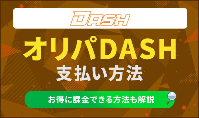オリパDASH　支払方法 アイキャッチ