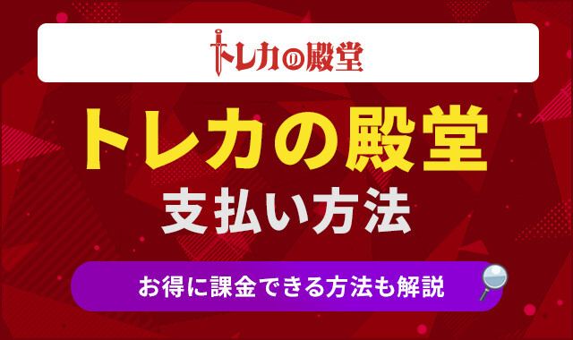 トレカの殿堂　支払方法 アイキャッチ